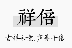 祥倍名字的寓意及含义