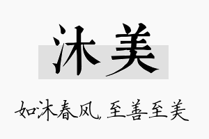 沐美名字的寓意及含义