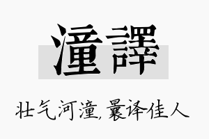 潼译名字的寓意及含义