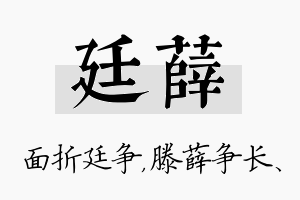 廷薛名字的寓意及含义