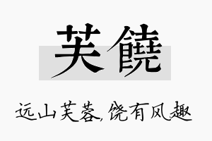 芙饶名字的寓意及含义