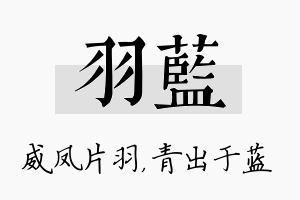 羽蓝名字的寓意及含义