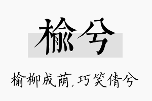 榆兮名字的寓意及含义