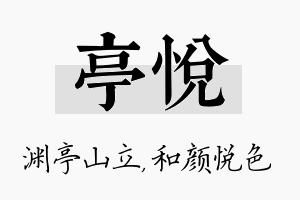 亭悦名字的寓意及含义