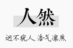 人然名字的寓意及含义