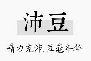 沛豆名字的寓意及含义