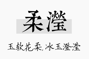 柔滢名字的寓意及含义