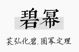 碧幂名字的寓意及含义