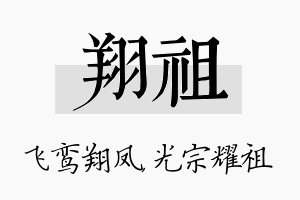 翔祖名字的寓意及含义