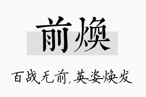 前焕名字的寓意及含义