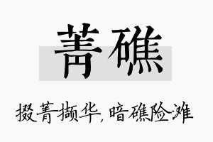 菁礁名字的寓意及含义