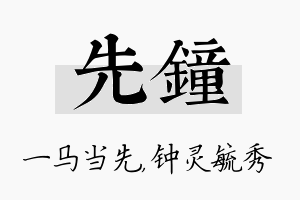 先钟名字的寓意及含义