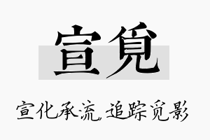 宣觅名字的寓意及含义