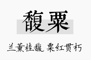 馥粟名字的寓意及含义