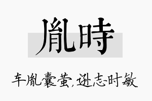 胤时名字的寓意及含义