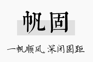 帆固名字的寓意及含义