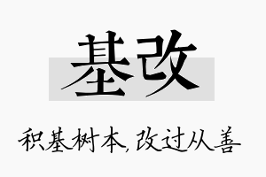 基改名字的寓意及含义