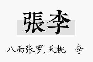 张李名字的寓意及含义