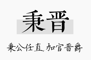 秉晋名字的寓意及含义