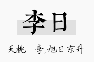 李日名字的寓意及含义