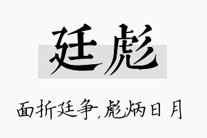 廷彪名字的寓意及含义