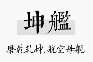 坤舰名字的寓意及含义