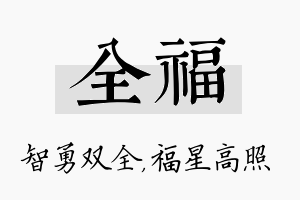 全福名字的寓意及含义