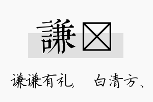 谦皛名字的寓意及含义