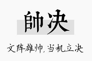 帅决名字的寓意及含义