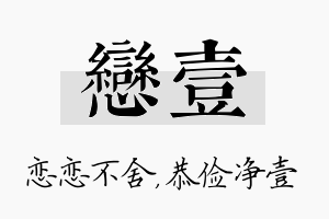 恋壹名字的寓意及含义