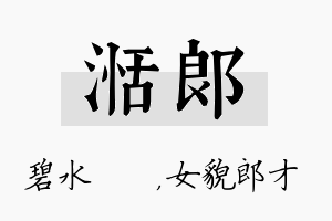 湉郎名字的寓意及含义