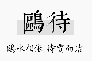 鸥待名字的寓意及含义