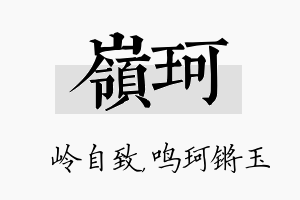 岭珂名字的寓意及含义