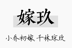 嫁玖名字的寓意及含义