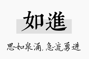 如进名字的寓意及含义