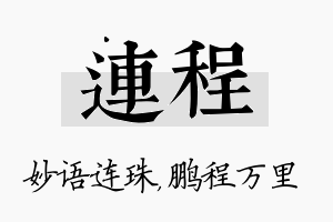 连程名字的寓意及含义