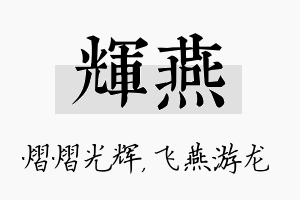 辉燕名字的寓意及含义