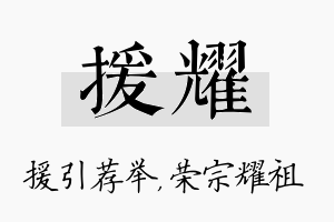 援耀名字的寓意及含义