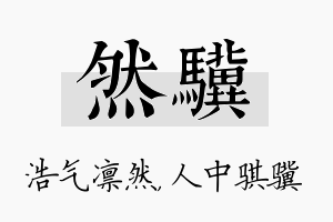 然骥名字的寓意及含义