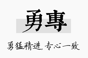 勇专名字的寓意及含义