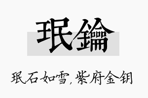 珉钥名字的寓意及含义