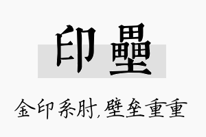 印垒名字的寓意及含义