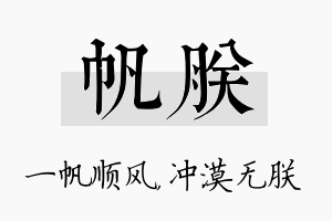 帆朕名字的寓意及含义