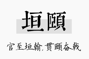 垣颐名字的寓意及含义