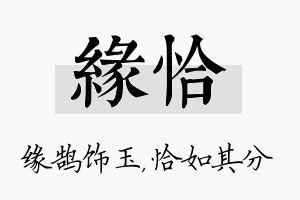 缘恰名字的寓意及含义