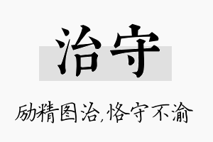 治守名字的寓意及含义