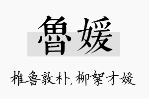 鲁媛名字的寓意及含义