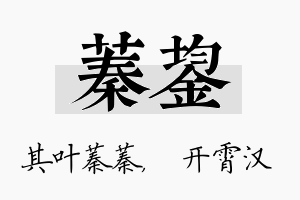 蓁鋆名字的寓意及含义