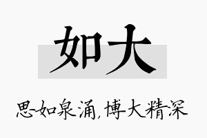 如大名字的寓意及含义