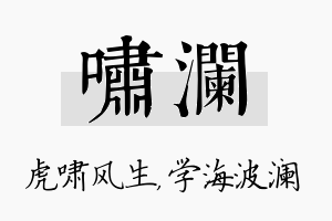 啸澜名字的寓意及含义